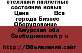 стеллажи паллетные ( состояние новых) › Цена ­ 70 000 - Все города Бизнес » Оборудование   . Амурская обл.,Свободненский р-н